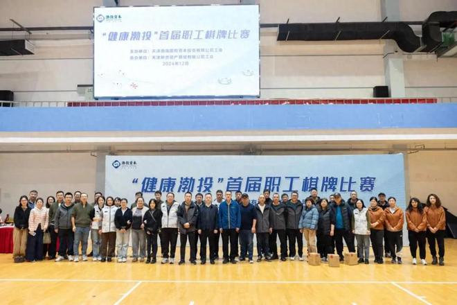 球友会注册以“牌”会友乐在“棋”中：天津渤投资本举办首届职工棋牌比赛(图1)