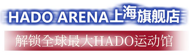 球友会网址世界级AR体育赛事再启在2000+㎡HADO上海旗舰店一起高燃竞技(图4)