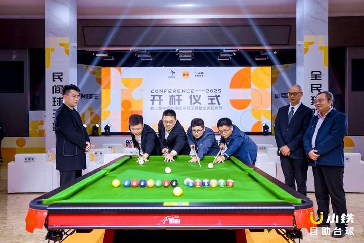 球友会网址千万级赛事第二届中式台球民间球王赛暨全民狂欢节正式开杆(图5)