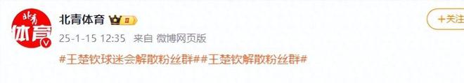 闹大体育总局重拳出击人民日报表态王楚钦明智正式球友会下载解散粉丝群(图5)