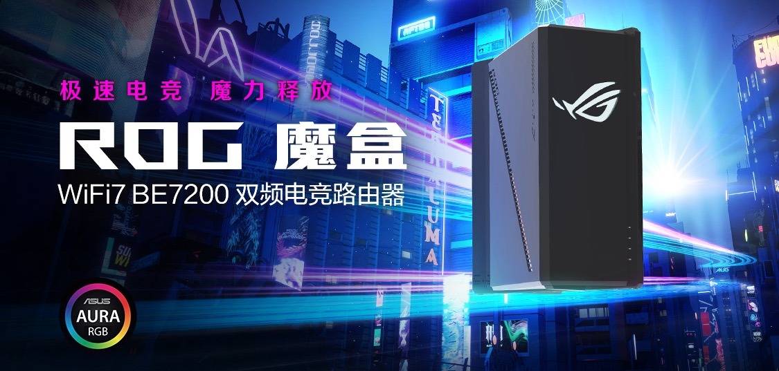 ROG魔盒 WIFI7电竞路由器问世开启电竞球友会下载潮玩新纪元(图1)