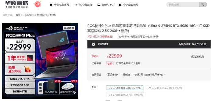 球友会appU9+RTX5080 旗舰专业电竞本ROG枪神9 Plus预约价22999元起(图1)