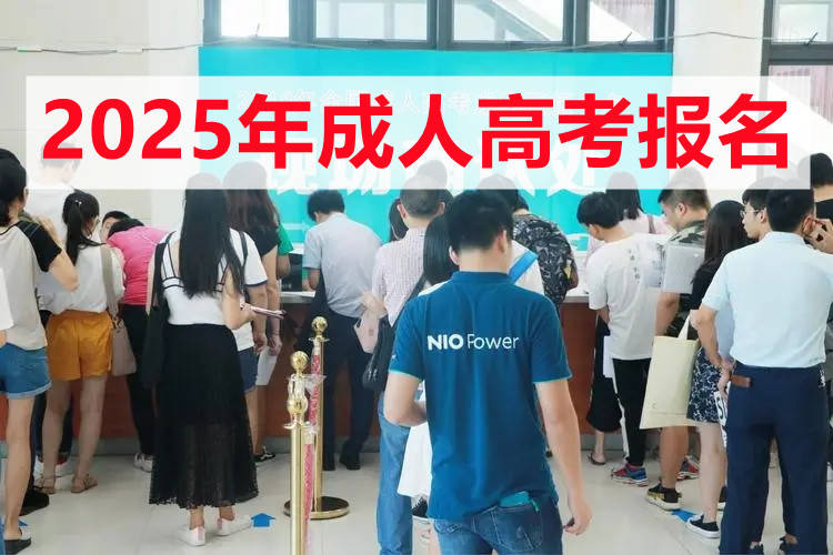 2025年首都体育学院成人高考报名条件及球友会平台报名流程(图1)
