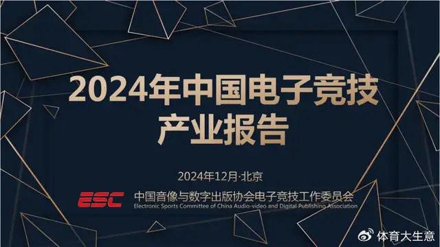 2024中国电竞产业报告：国内电竞用户约490亿射击类游戏球友会官网玩家占14(图1)