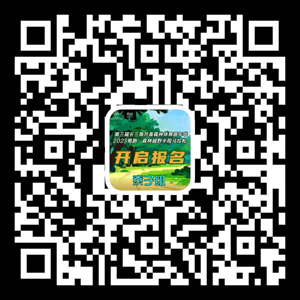 球友会网址报名开启2025易跑·森林越野半程马拉松开始报名啦(图2)