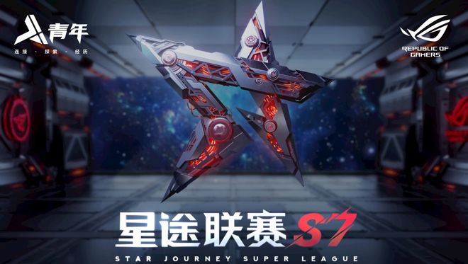 球友会注册圆电竞梦的时刻到了星途联赛S7喊你一起见证冠军(图1)