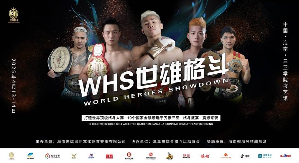 震撼19国拳王齐聚球友会网址三亚 世雄格斗一决高下(图1)